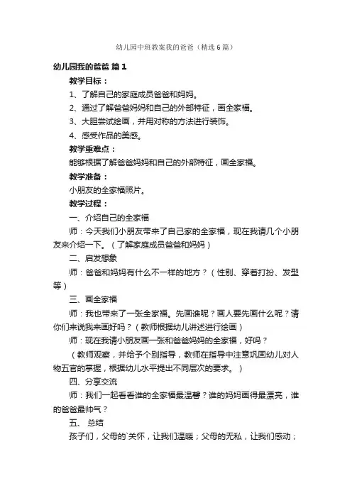 幼儿园中班教案我的爸爸（精选6篇）