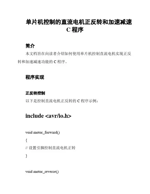 单片机控制的直流电机正反转和加速减速C程序