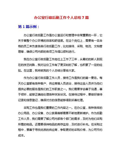 办公室行政后勤工作个人总结7篇