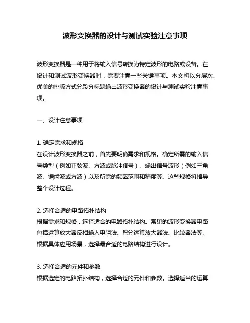 波形变换器的设计与测试实验注意事项