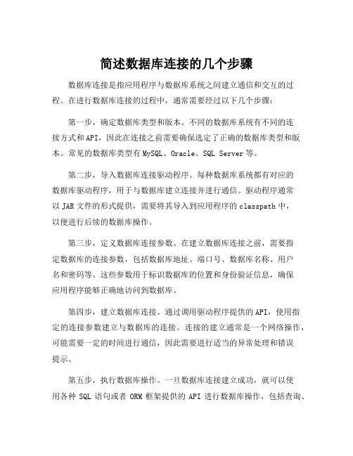 简述数据库连接的几个步骤
