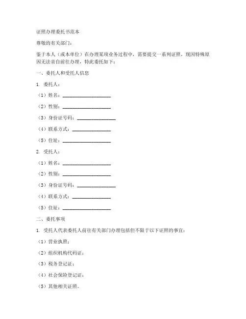证照办理委托书范本