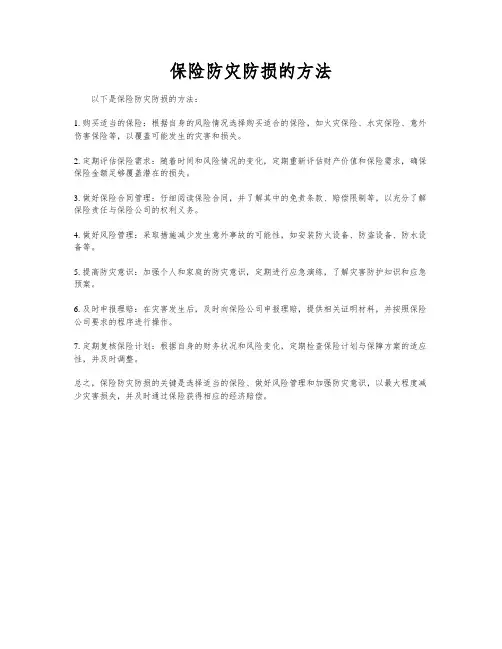 保险防灾防损的方法