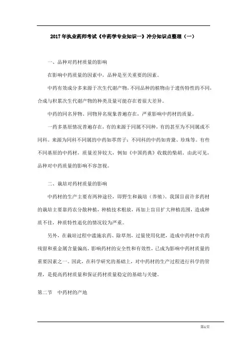 2017年执业药师考试《中药学专业知识一》冲分知识点整理(一)