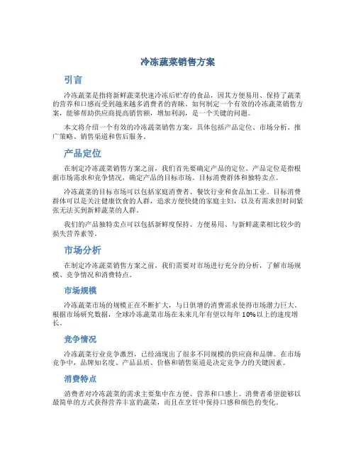 冷冻蔬菜销售方案