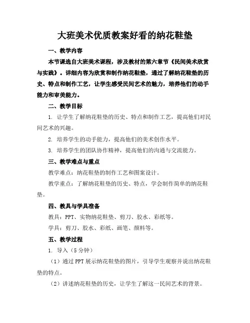大班美术优质教案好看的纳花鞋垫