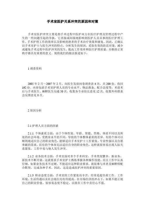 手术室医护关系冲突的原因和对策