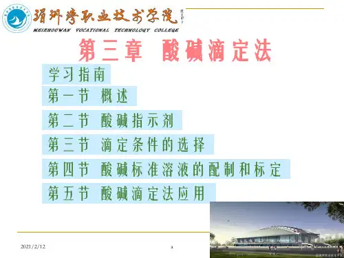《酸碱滴定法》PPT课件