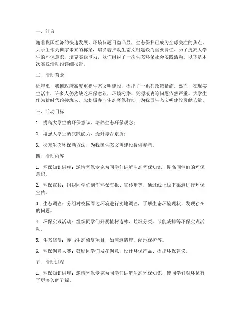 大学生社会实践报告生态