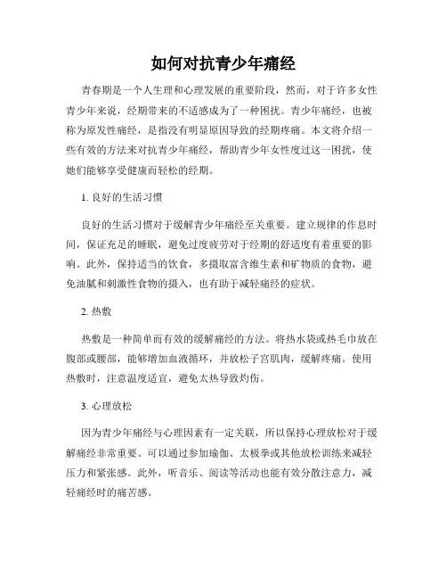 如何对抗青少年痛经