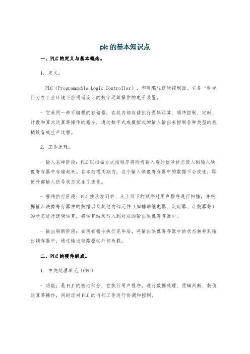 plc的基本知识点