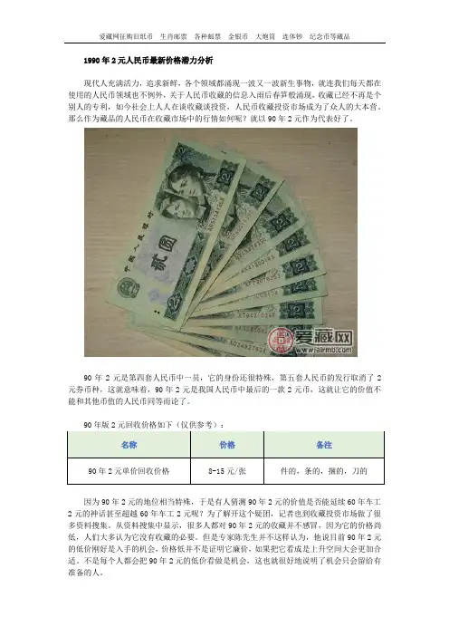 1990年2元人民币最新价格潜力分析