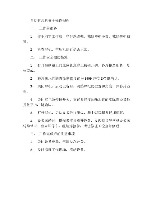 自动焊管机安全操作规程