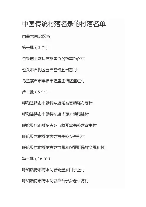 中国传统村落名录的村落名单