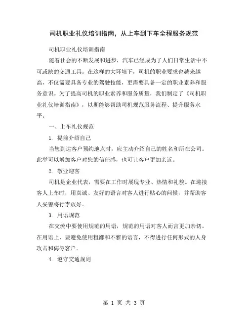 司机职业礼仪培训指南,从上车到下车全程服务规范