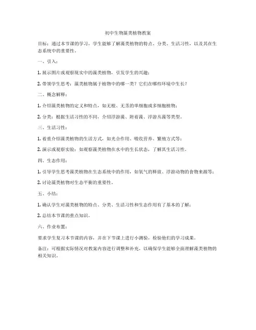 初中生物藻类植物教案