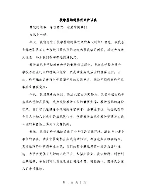 教学基地揭牌仪式讲话稿（3篇）