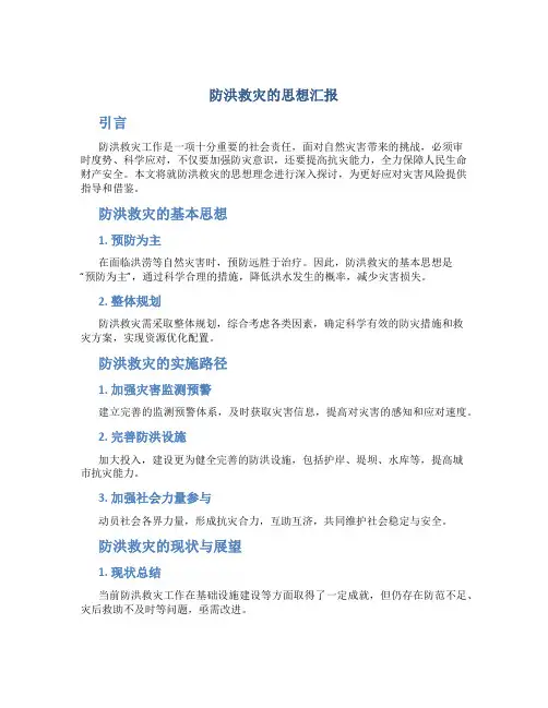 防洪救灾的思想汇报