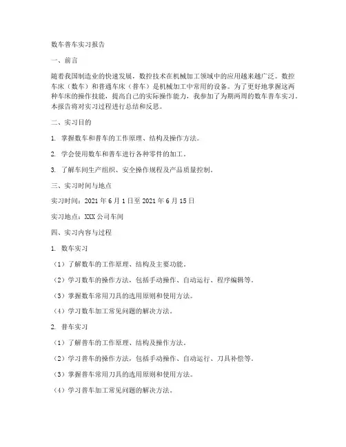 数车普车实习报告