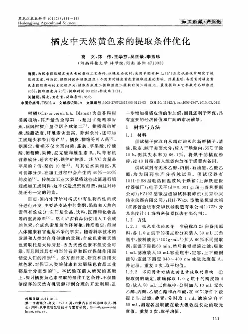 橘皮中天然黄色素的提取条件优化