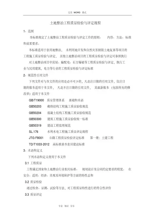 TDT1041_2013土地整治工程质量检验和评定规程完整