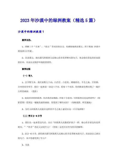 2023年沙漠中的绿洲教案(精选5篇)