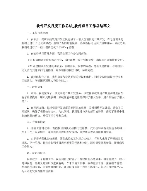 软件开发月度工作总结_软件项目工作总结范文