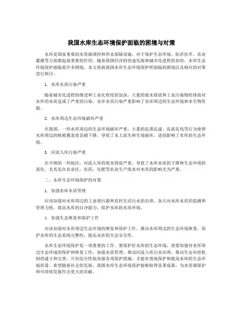 我国水库生态环境保护面临的困境与对策