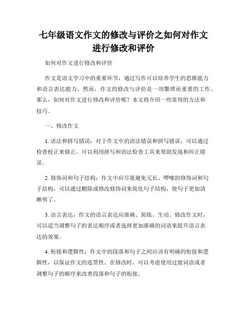 七年级语文作文的修改与评价之如何对作文进行修改和评价