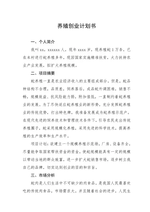 养殖创业计划书(养蛇)