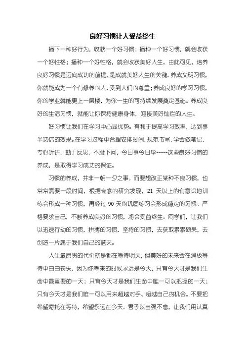 初三作文：良好习惯让人受益终生作文600字
