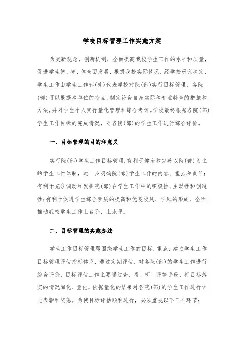 学校目标管理工作实施方案(3篇)