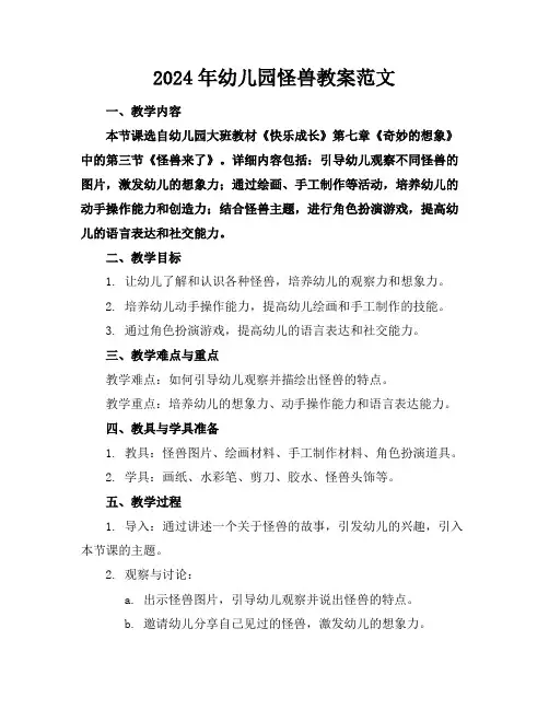 2024年幼儿园怪兽教案范文