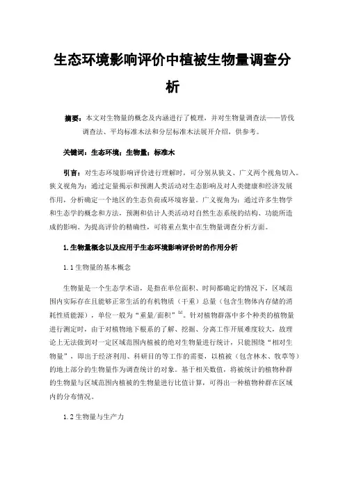生态环境影响评价中植被生物量调查分析