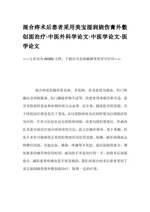 混合痔术后患者采用美宝湿润烧伤膏外敷创面治疗-中医外科学论文-中医学论文-医学论文