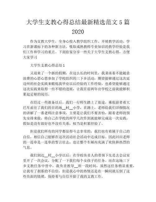 大学生支教心得总结最新精选范文5篇2020
