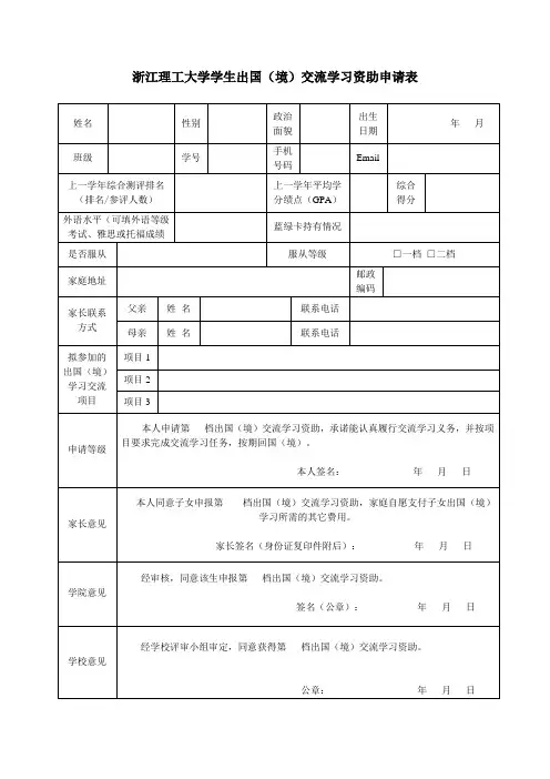 浙江理工大学学生出国(境)交流学习资助申请表