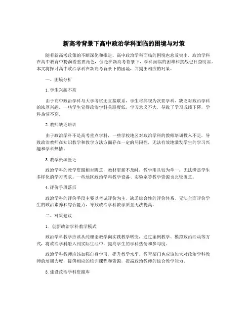 新高考背景下高中政治学科面临的困境与对策