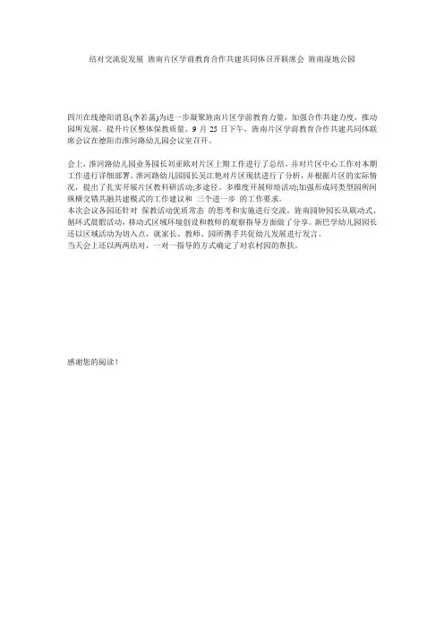 结对交流促发展 旌南片区学前教育合作共建共同体召开联席会_旌南湿地公园