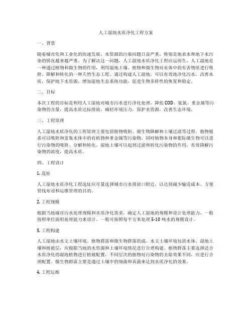 人工湿地水质净化工程方案