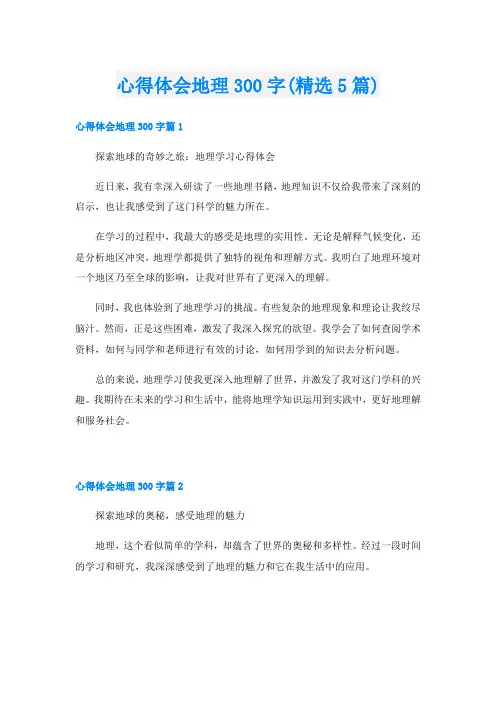 心得体会地理300字(精选5篇)