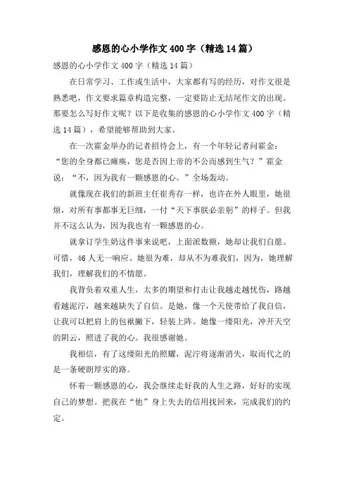 感恩的心小学作文400字(14篇)