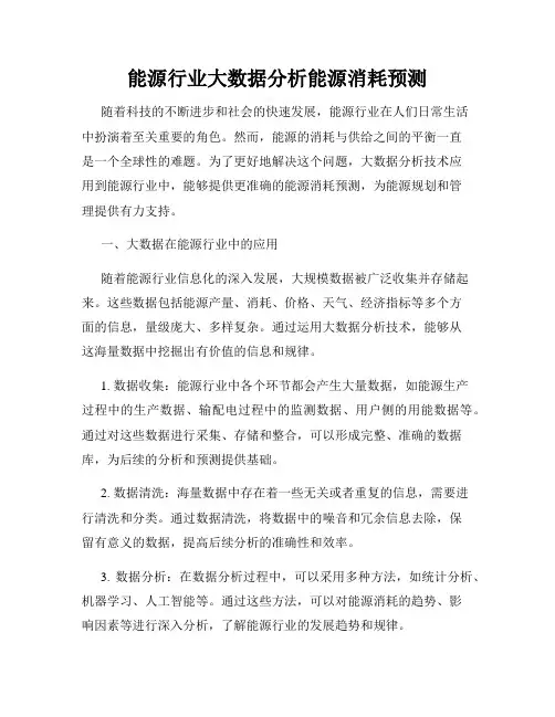 能源行业大数据分析能源消耗预测