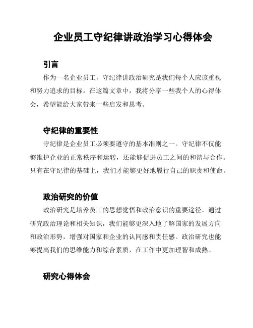 企业员工守纪律讲政治学习心得体会