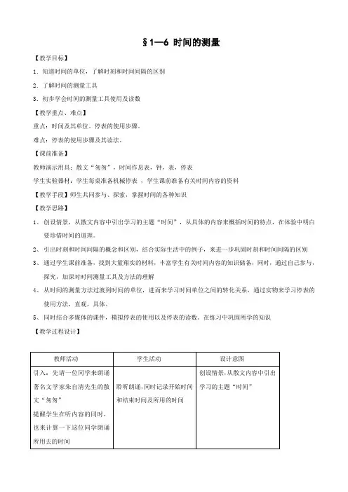 科学：1.6《时间的测量》教案(3)(浙教版七年级上)
