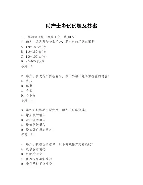 助产士考试试题及答案