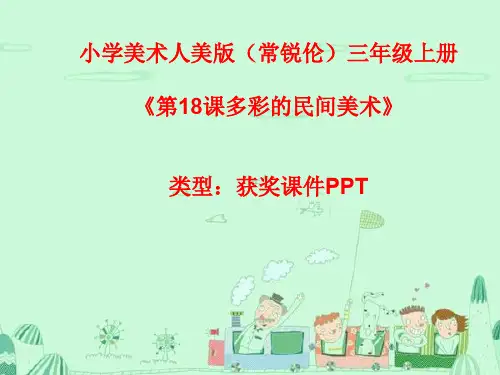 小学美术人美版(常锐伦)三年级上册《18多彩的民间美术》 课件PPTA018