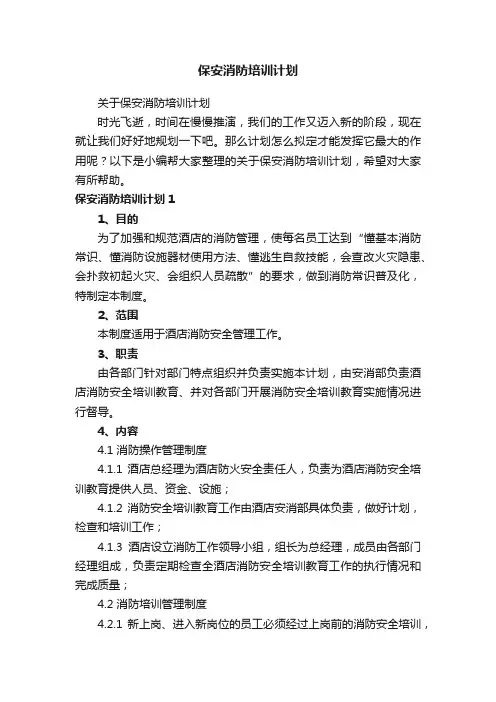 保安消防培训计划
