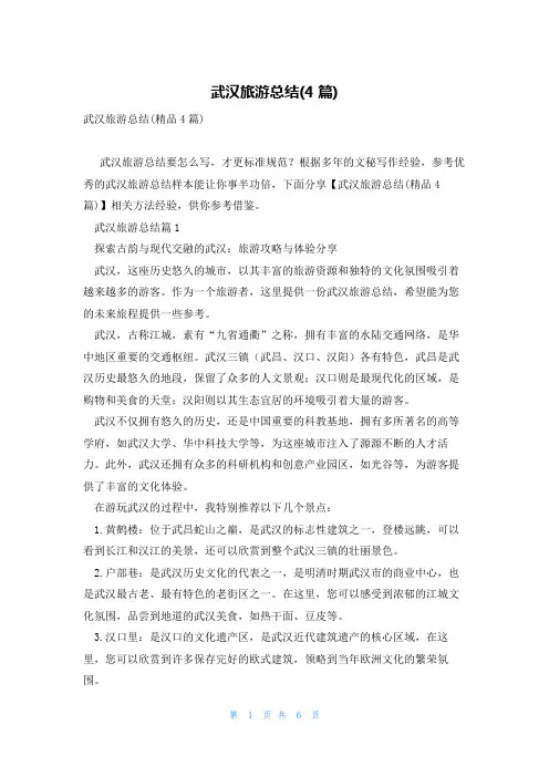 武汉旅游总结(4篇)