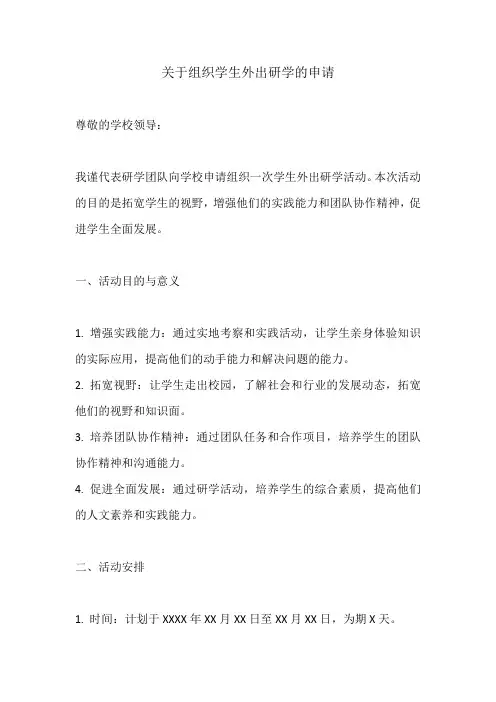 关于组织学生外出研学的申请